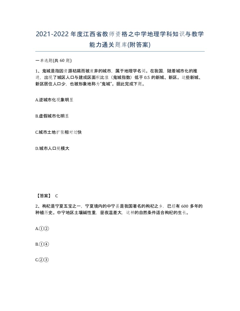 2021-2022年度江西省教师资格之中学地理学科知识与教学能力通关题库附答案