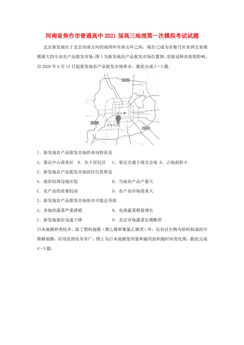 河南省焦作市普通高中2021届高三地理第一次模拟考试试题