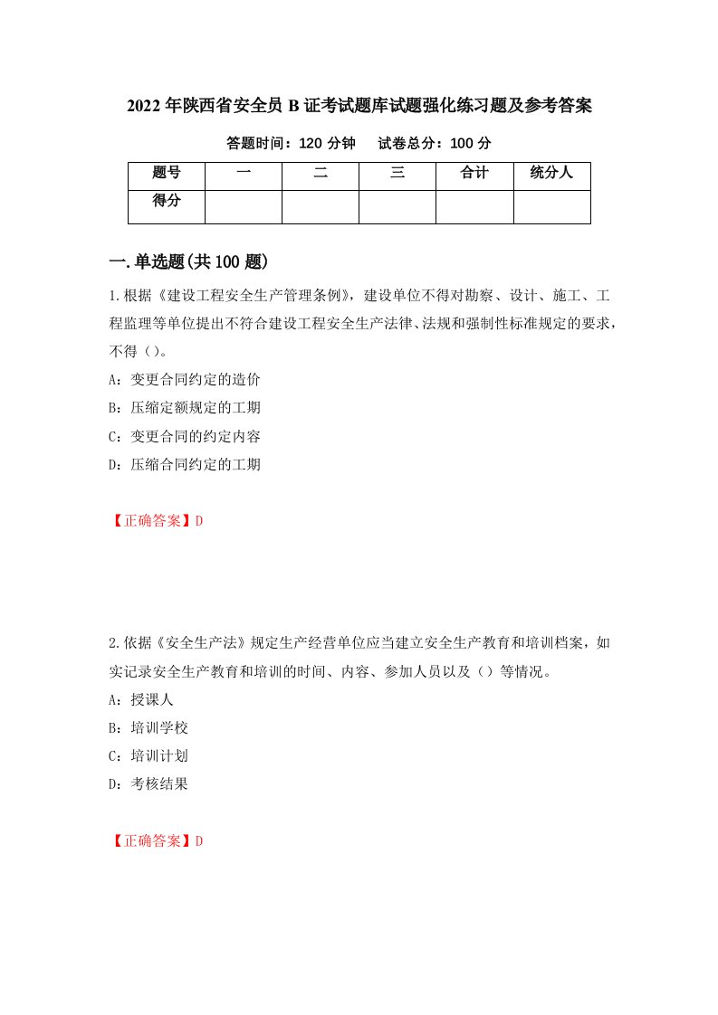 2022年陕西省安全员B证考试题库试题强化练习题及参考答案77