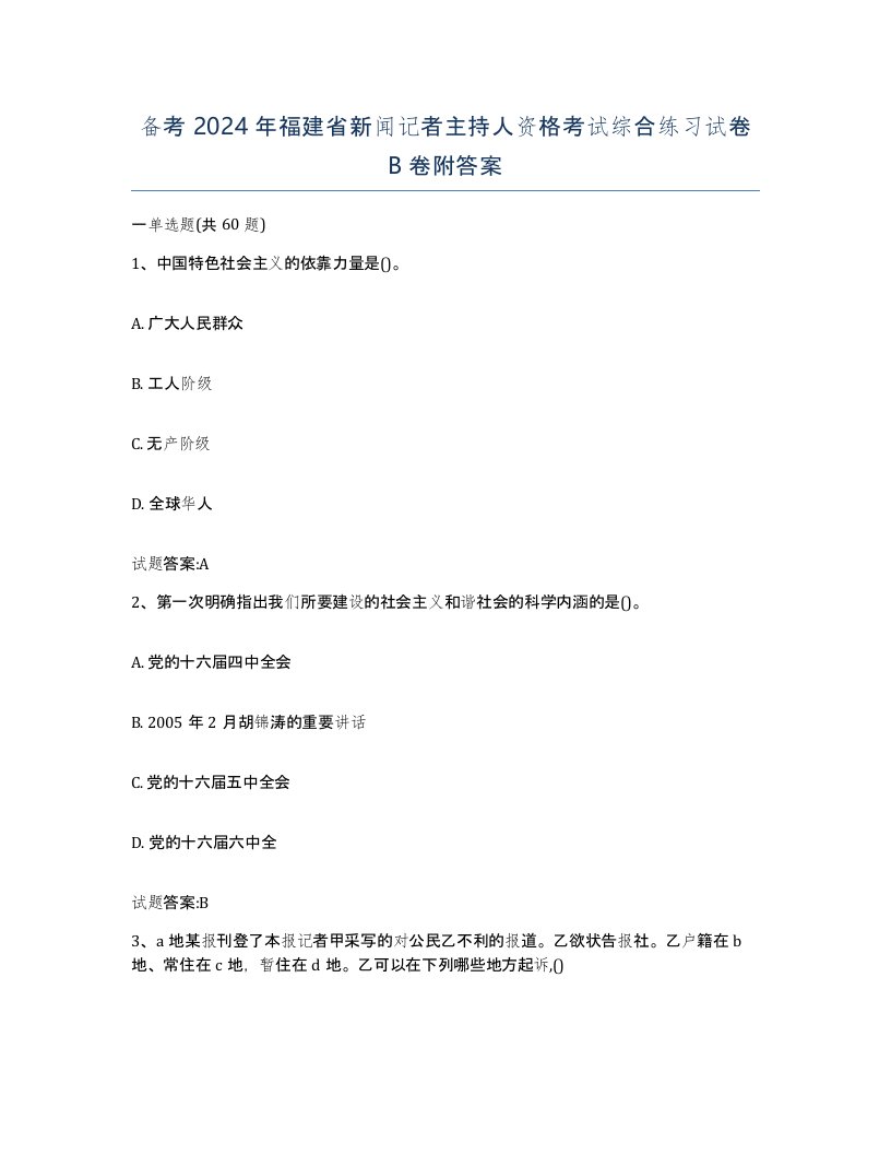 备考2024年福建省新闻记者主持人资格考试综合练习试卷B卷附答案