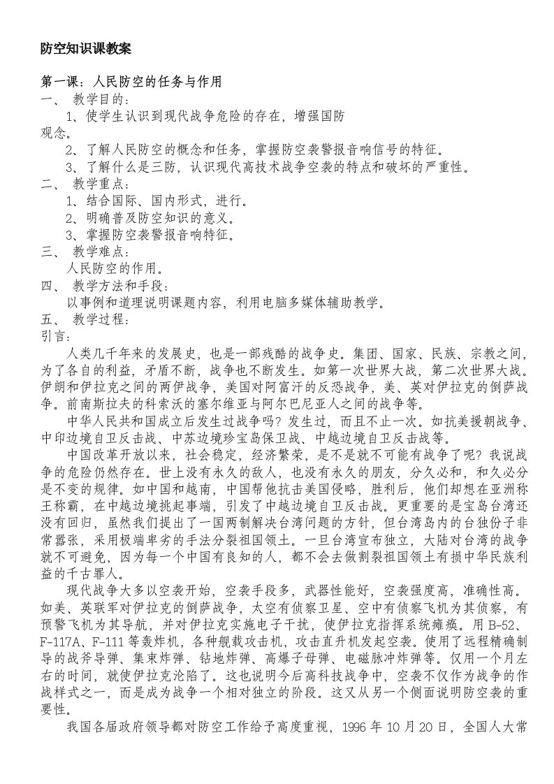 最新民防教育课教案(教育实践基地使用)