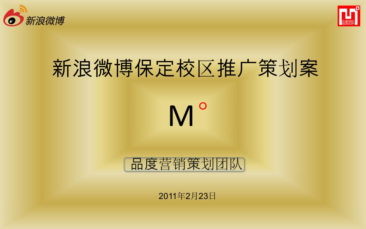 新浪微博保定校区宣传推广案