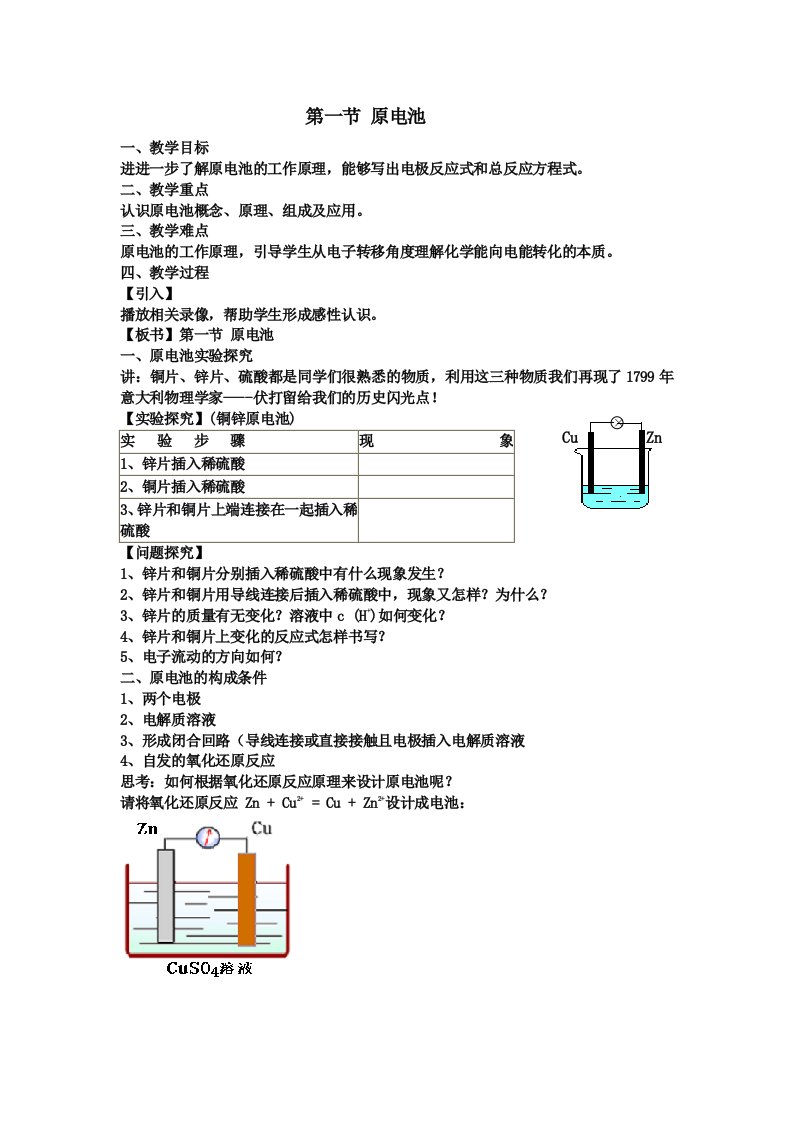 高中化学《电化学》教学设计