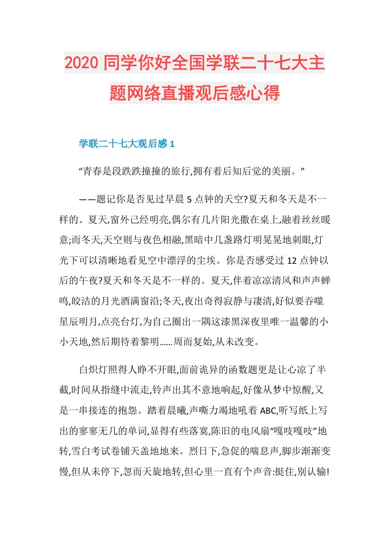 同学你好全国学联二十七大主题网络直播观后感心得