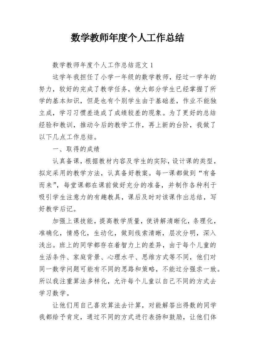 数学教师年度个人工作总结