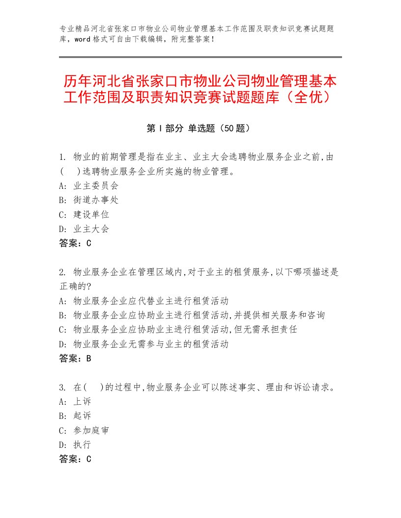 历年河北省张家口市物业公司物业管理基本工作范围及职责知识竞赛试题题库（全优）