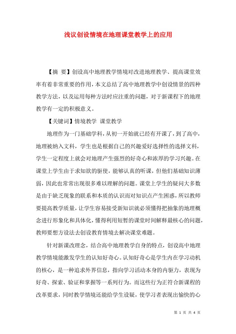 浅议创设情境在地理课堂教学上的应用