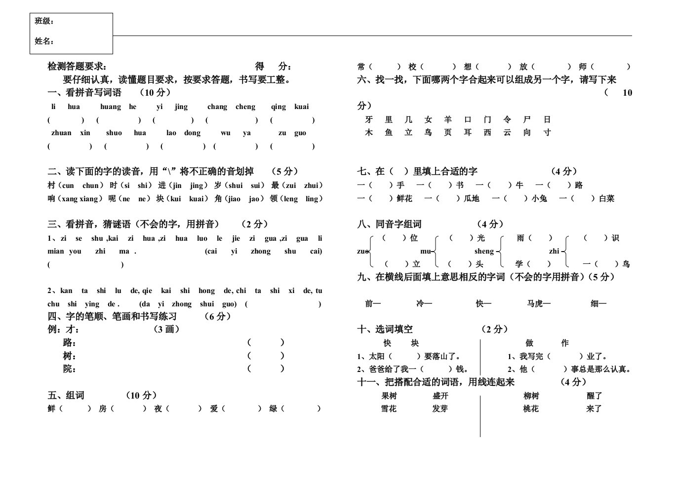 一年级语文阶段检测试卷（第二学期）