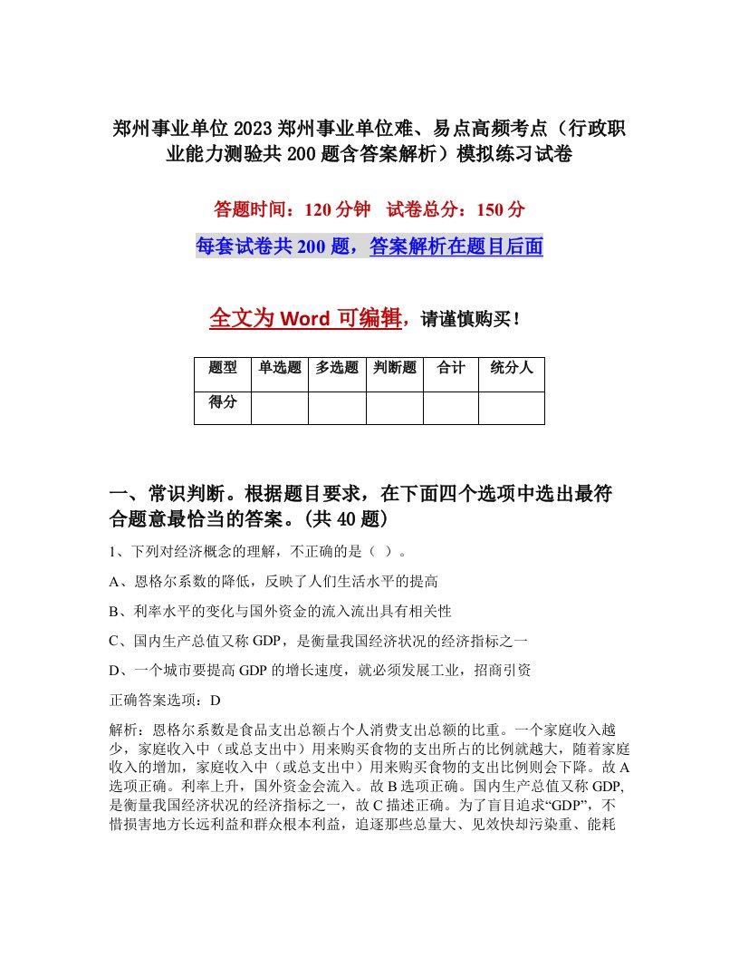 郑州事业单位2023郑州事业单位难易点高频考点行政职业能力测验共200题含答案解析模拟练习试卷