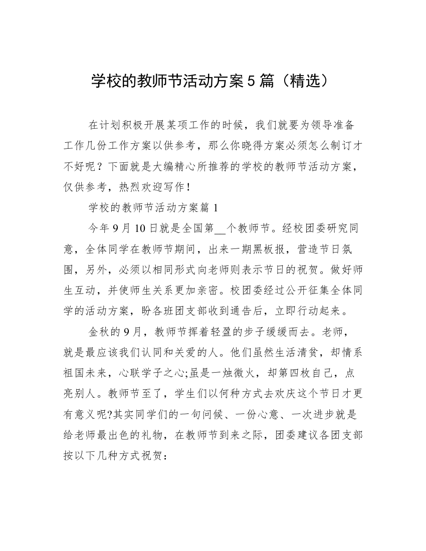 学校的教师节活动方案5篇（精选）