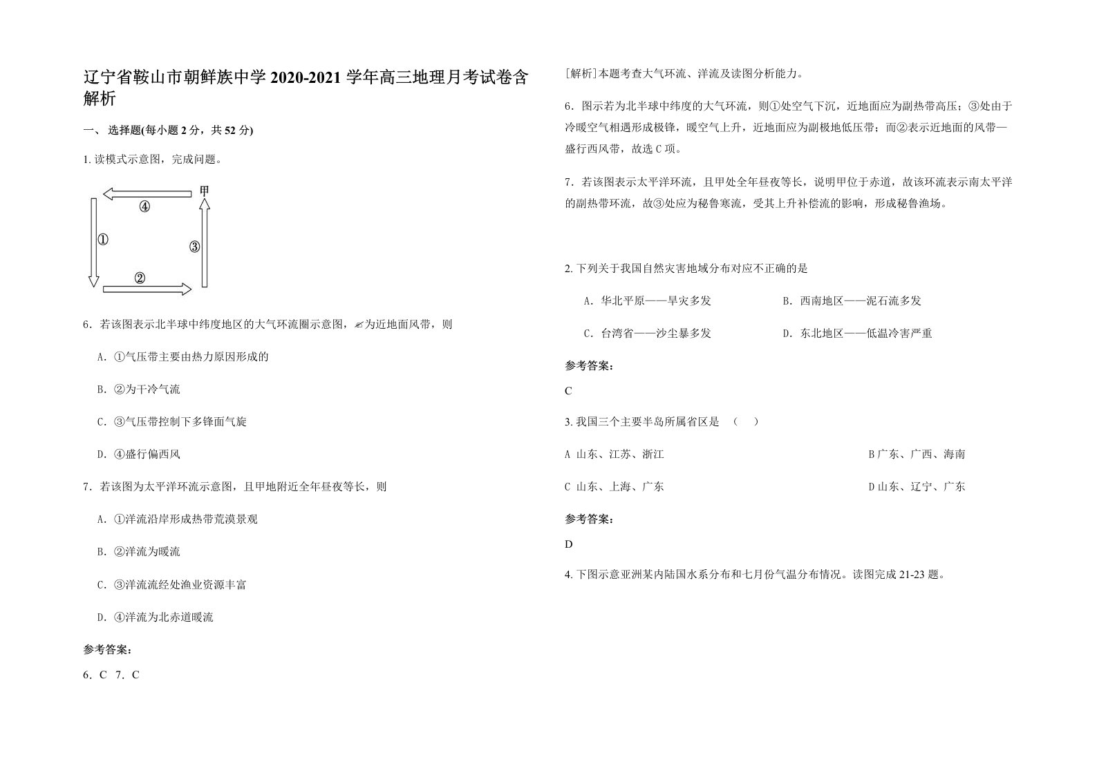 辽宁省鞍山市朝鲜族中学2020-2021学年高三地理月考试卷含解析