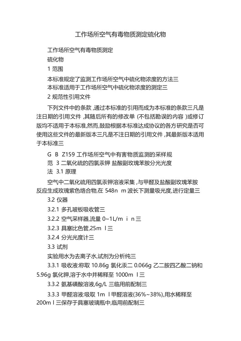 工作场所空气有毒物质测定硫化物