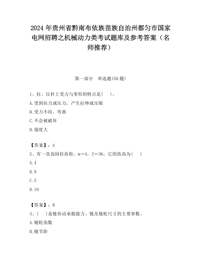 2024年贵州省黔南布依族苗族自治州都匀市国家电网招聘之机械动力类考试题库及参考答案（名师推荐）