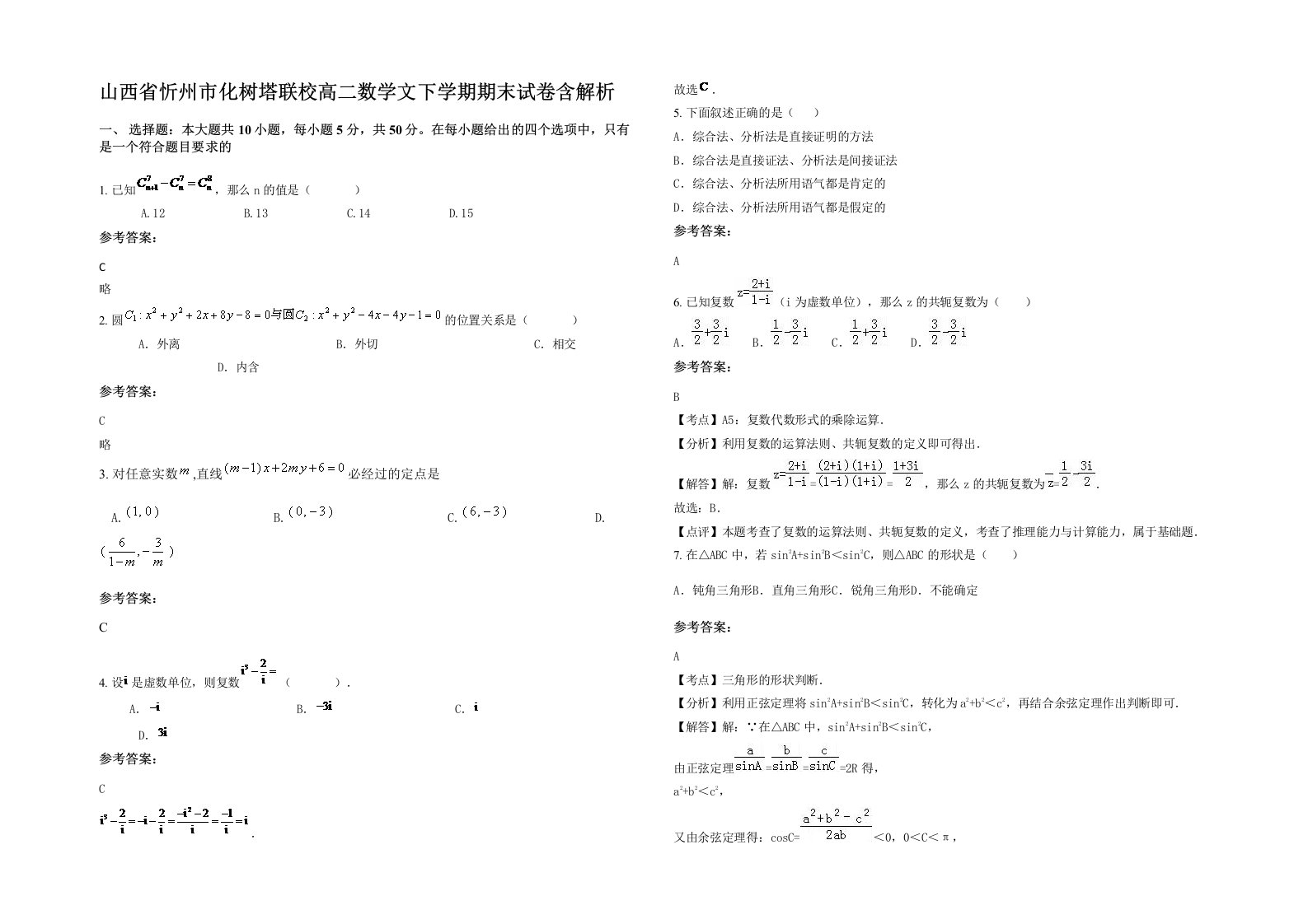 山西省忻州市化树塔联校高二数学文下学期期末试卷含解析