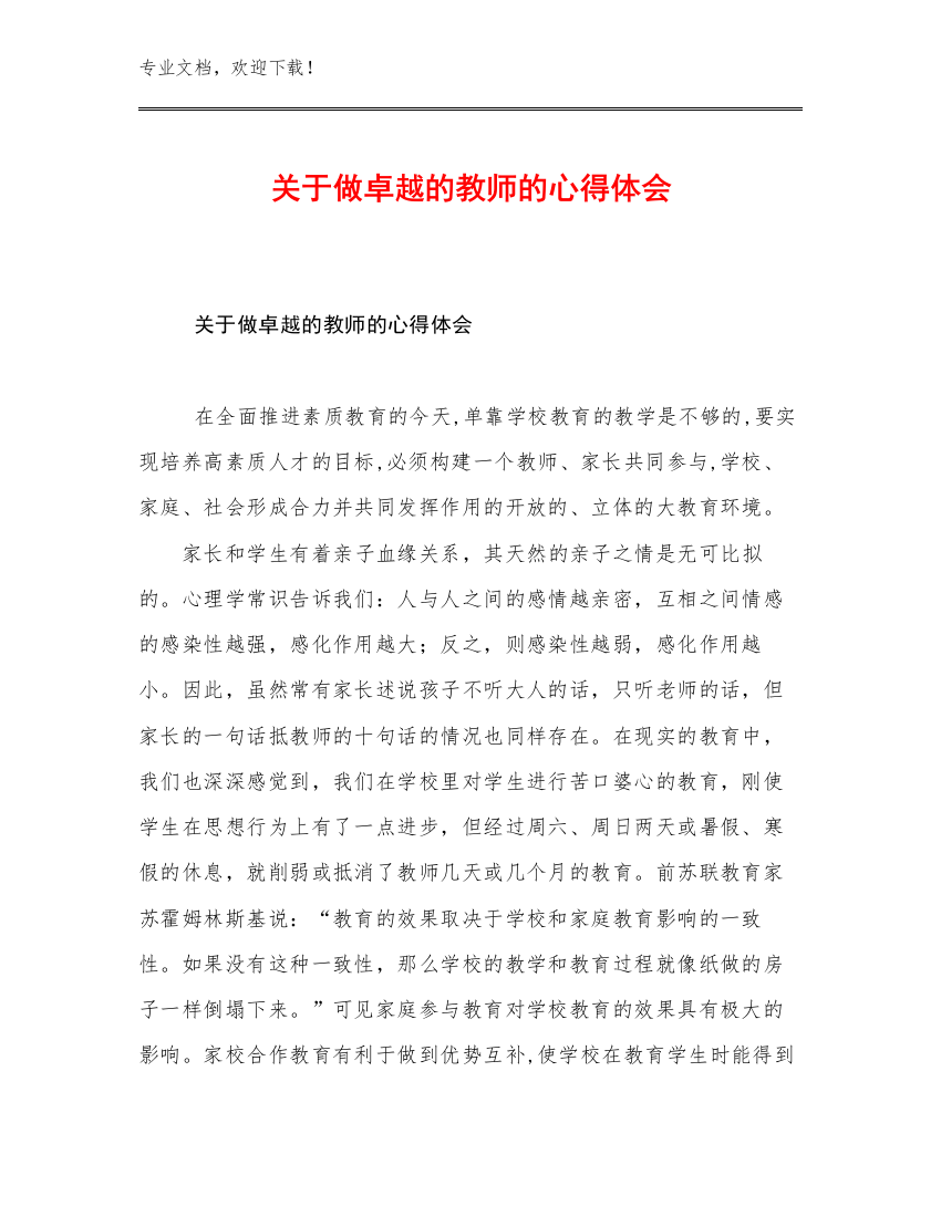 关于做卓越的教师的心得体会优选例文13篇