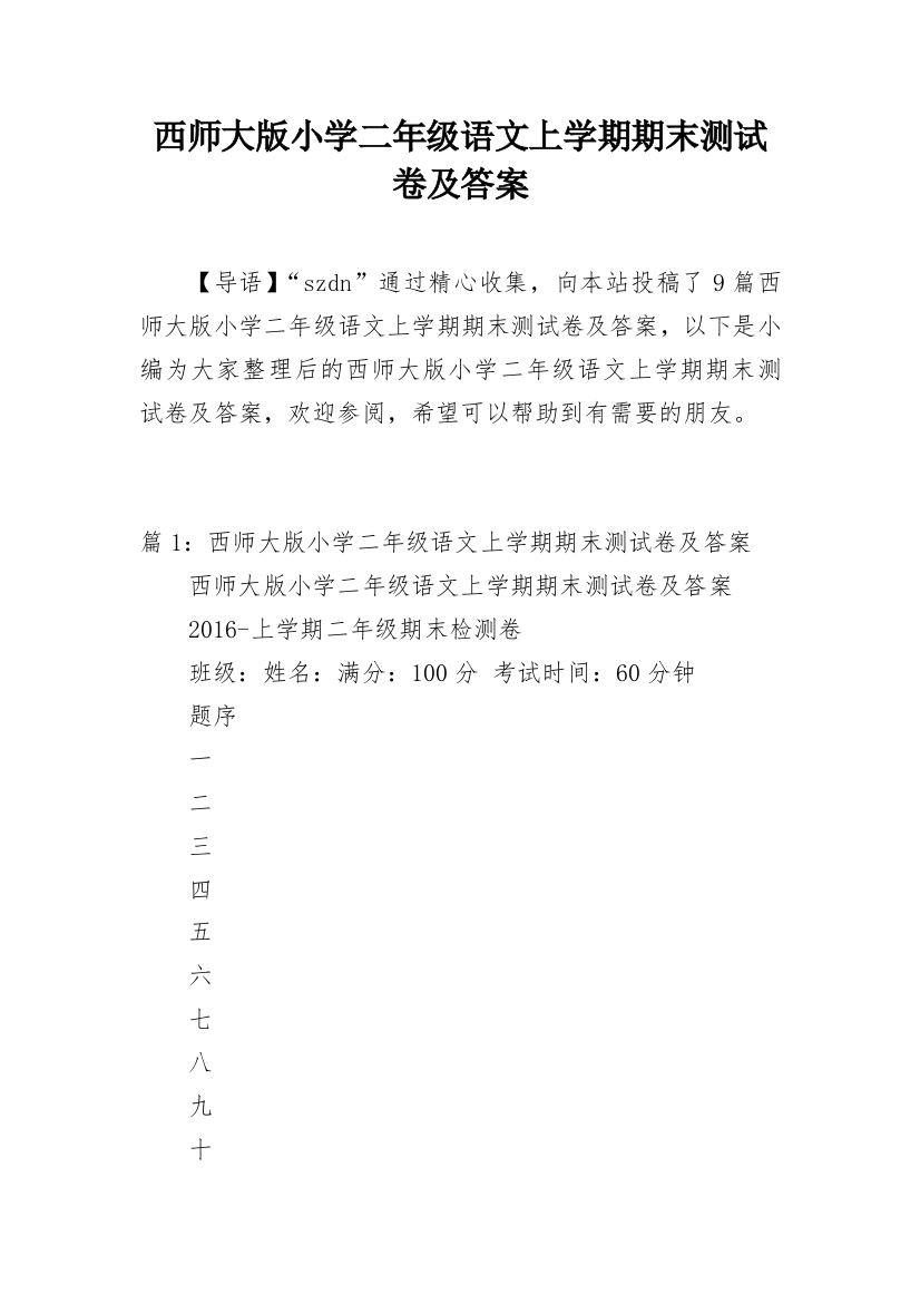 西师大版小学二年级语文上学期期末测试卷及答案