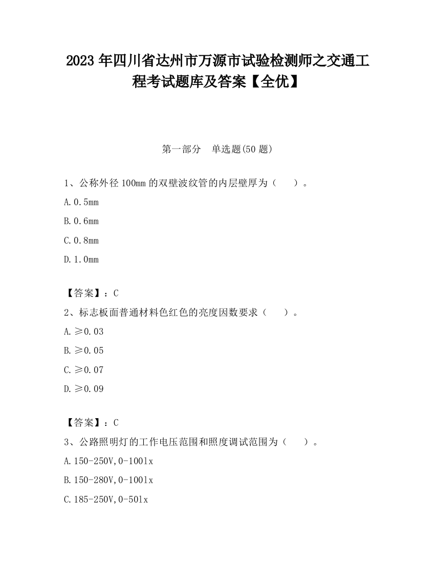 2023年四川省达州市万源市试验检测师之交通工程考试题库及答案【全优】