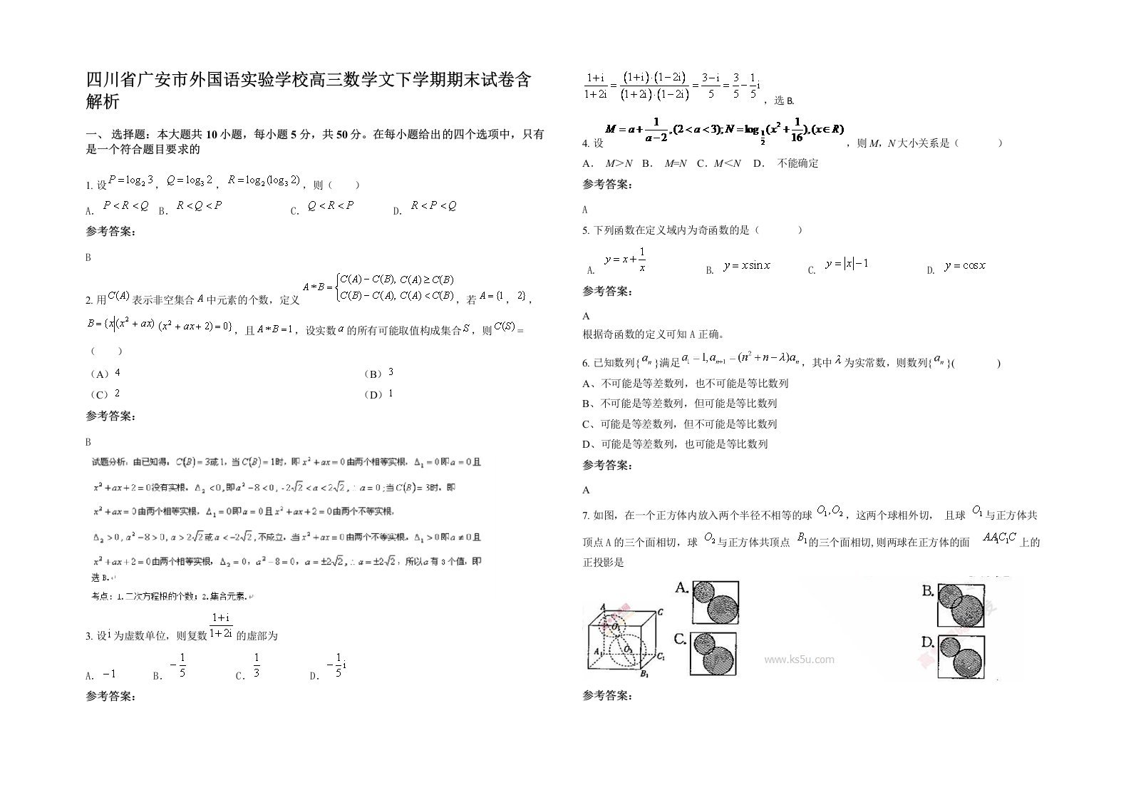 四川省广安市外国语实验学校高三数学文下学期期末试卷含解析