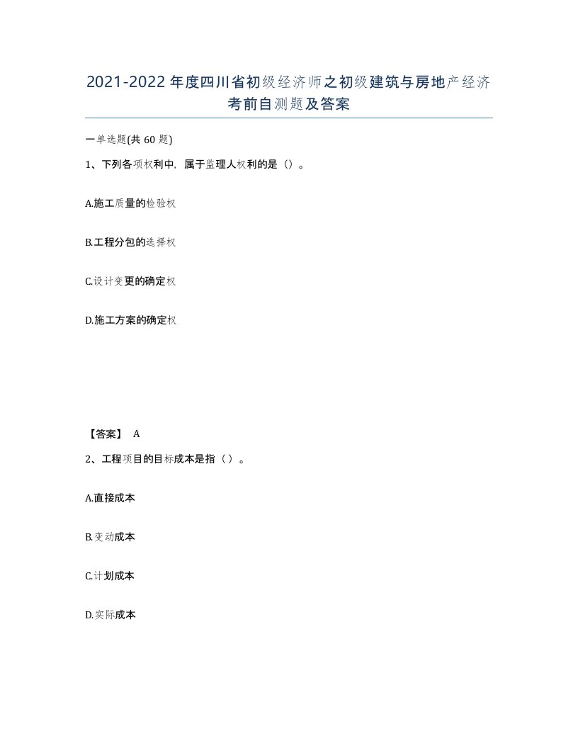 2021-2022年度四川省初级经济师之初级建筑与房地产经济考前自测题及答案