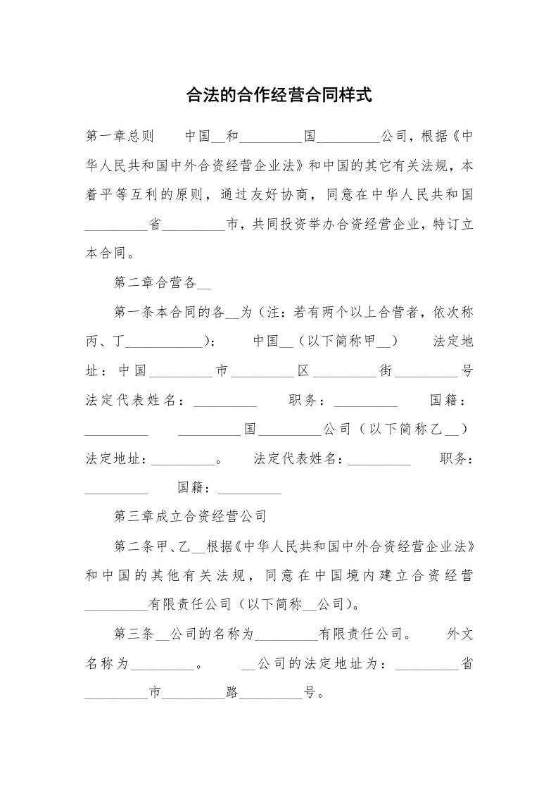 合法的合作经营合同样式_1