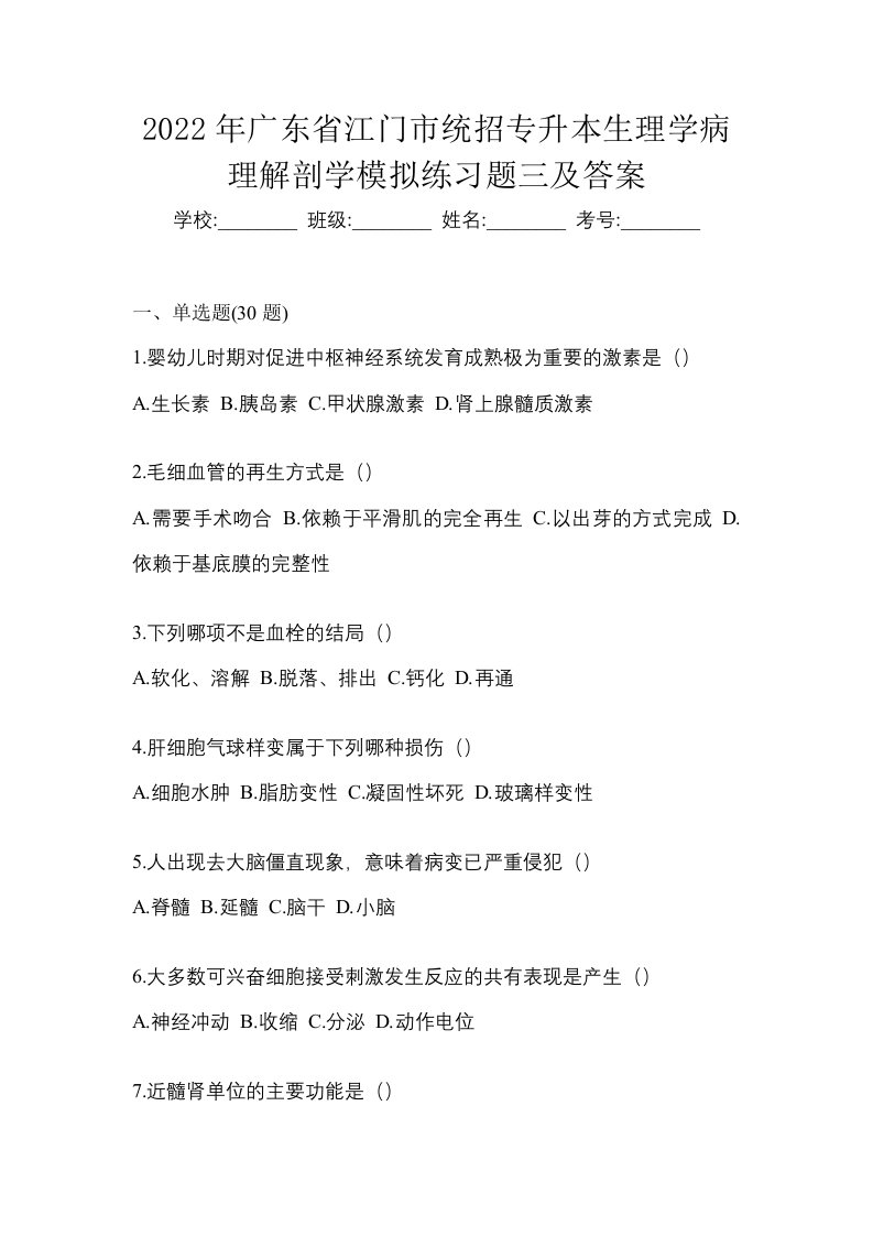 2022年广东省江门市统招专升本生理学病理解剖学模拟练习题三及答案