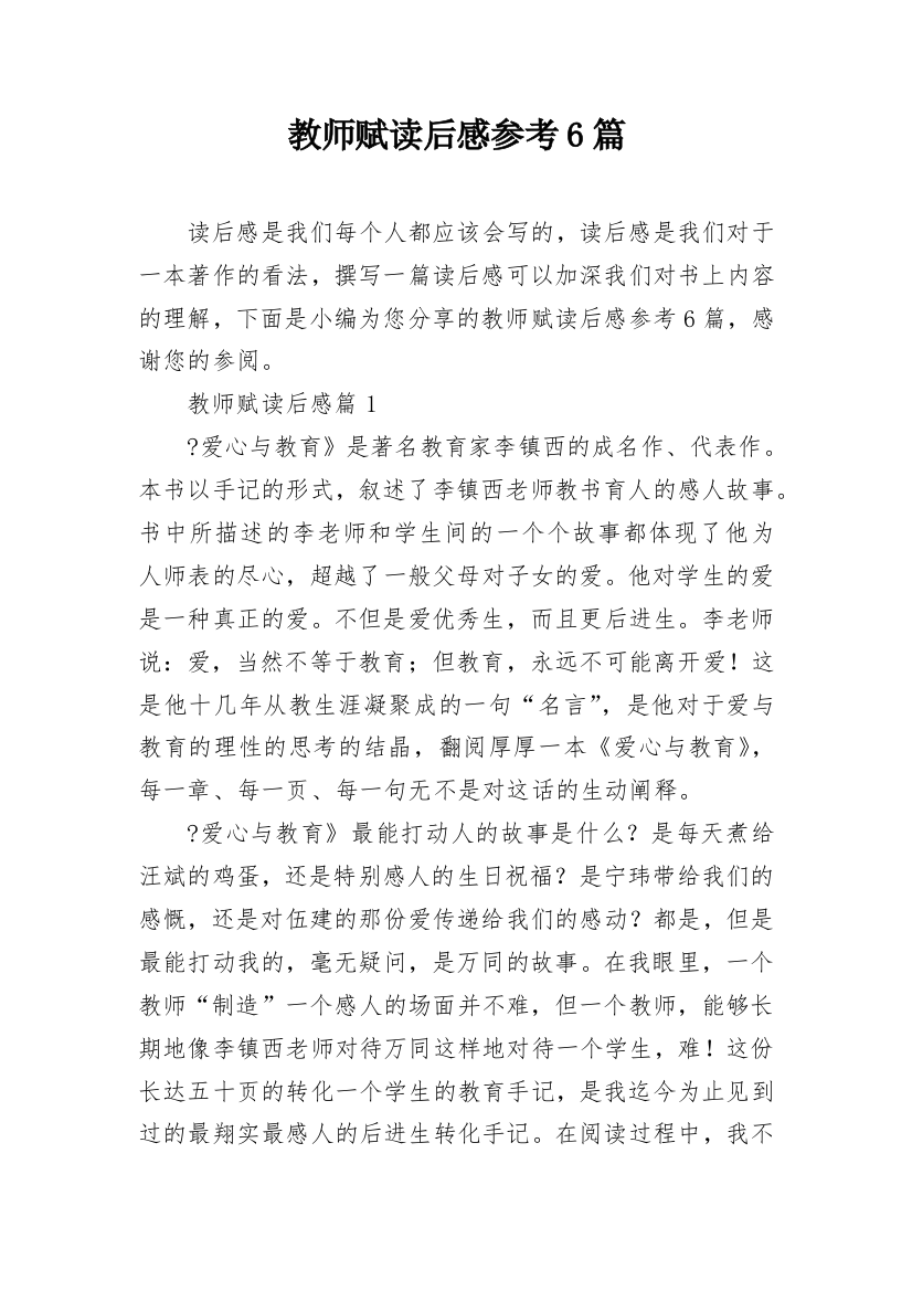 教师赋读后感参考6篇