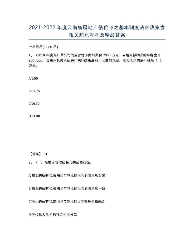 2021-2022年度云南省房地产估价师之基本制度法规政策含相关知识题库及答案