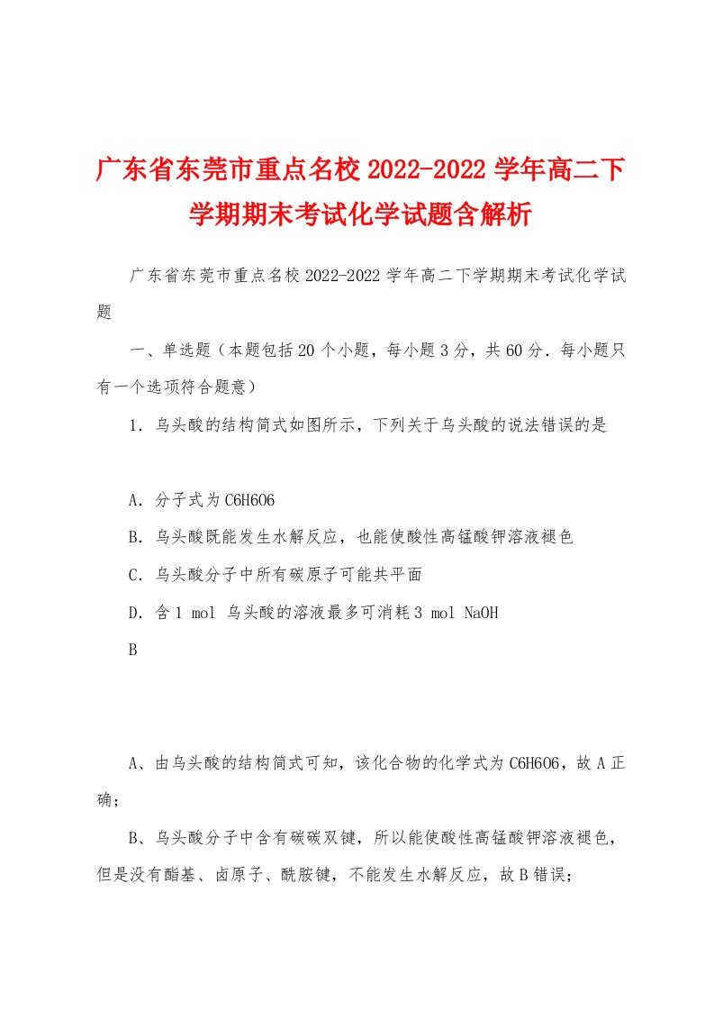 广东省东莞市重点名校2022-2022学年高二下学期期末考试化学试题含解析