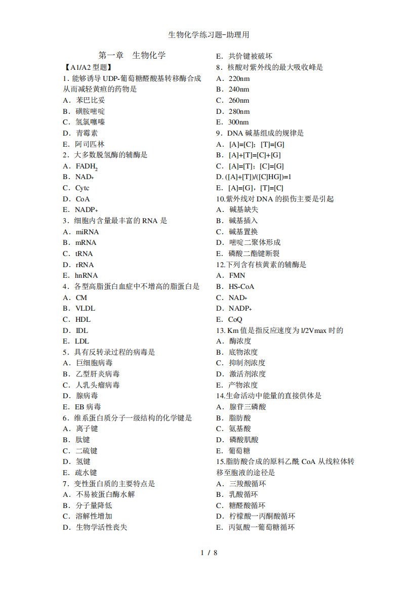 生物化学练习题助理用