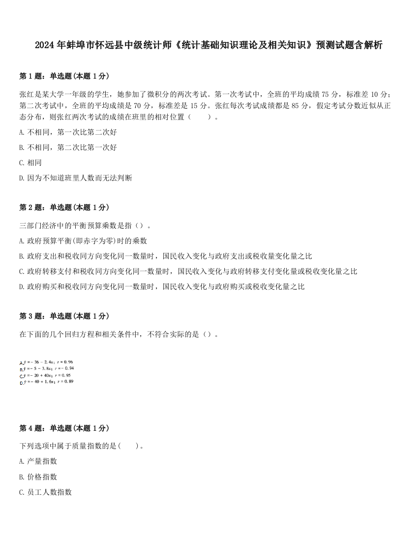 2024年蚌埠市怀远县中级统计师《统计基础知识理论及相关知识》预测试题含解析