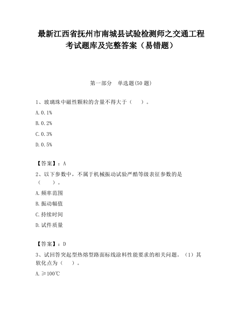 最新江西省抚州市南城县试验检测师之交通工程考试题库及完整答案（易错题）