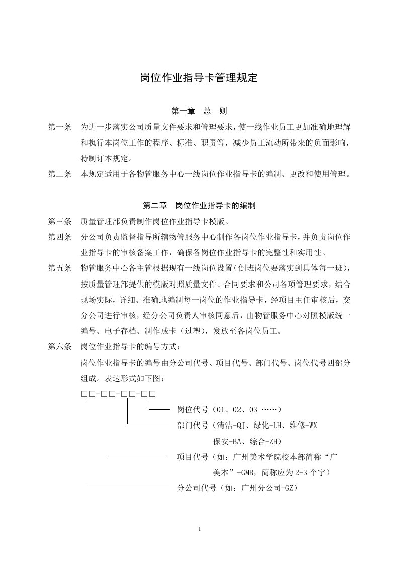 某公司质量管理部岗位作业指导卡管理规定(doc)-作业指导