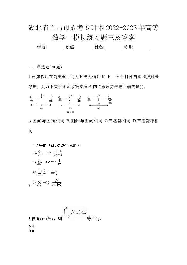 湖北省宜昌市成考专升本2022-2023年高等数学一模拟练习题三及答案