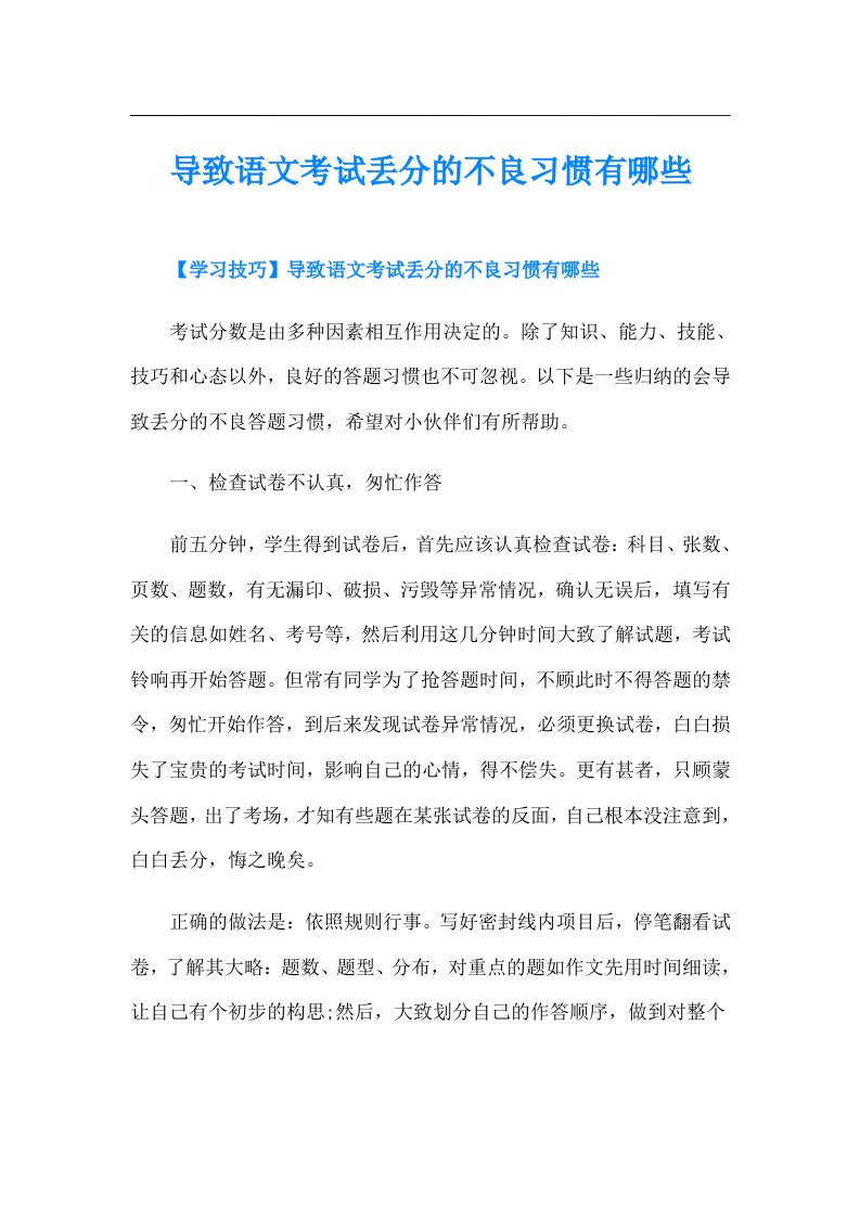 导致语文考试丢分的不良习惯有哪些