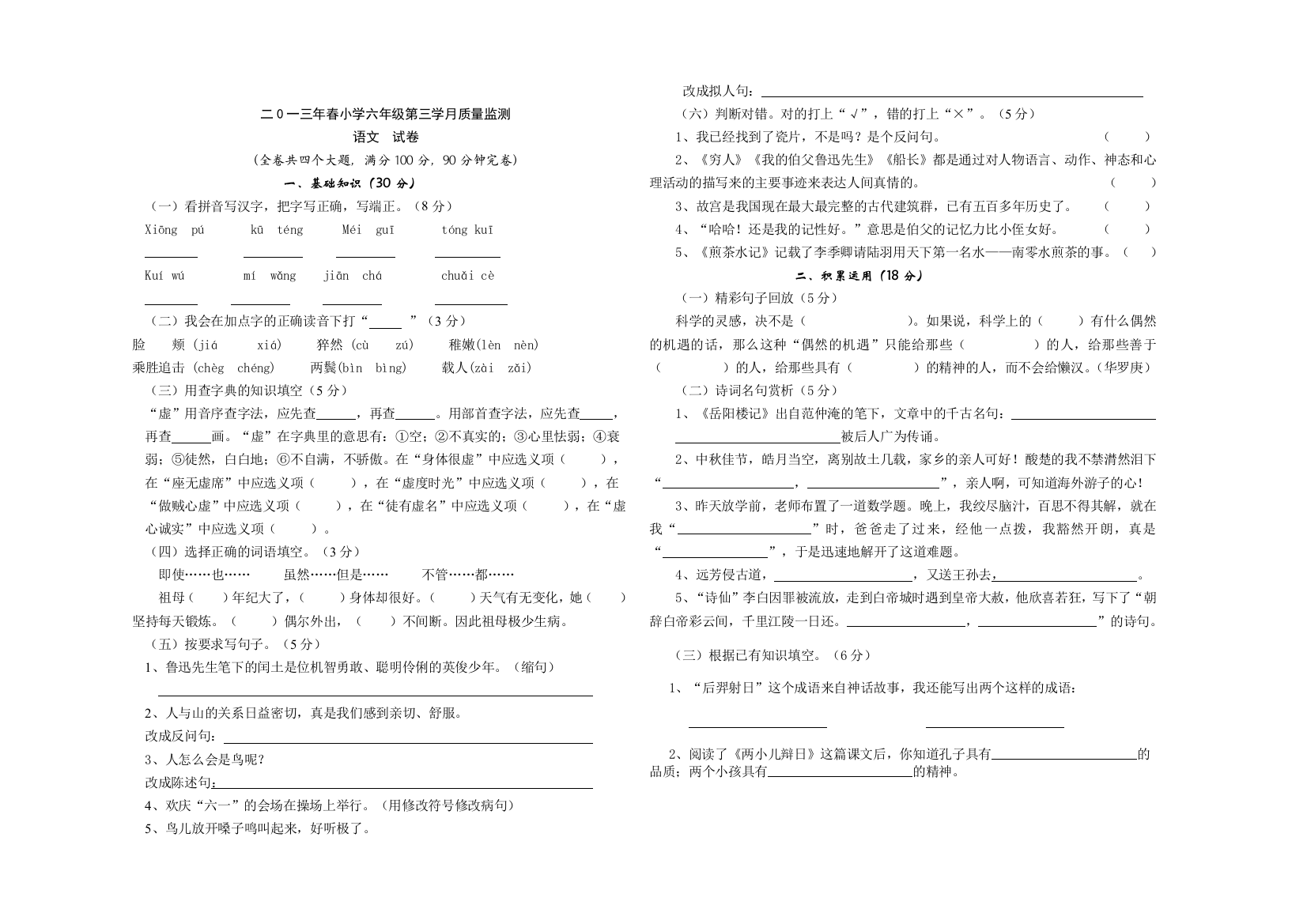 【小学中学教育精选】2013年六年级下册语文第三学月测试题及答案