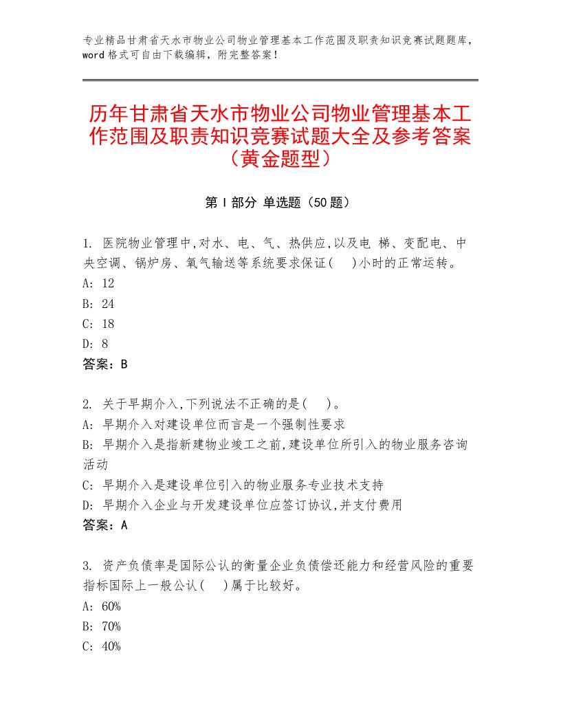 历年甘肃省天水市物业公司物业管理基本工作范围及职责知识竞赛试题大全及参考答案（黄金题型）