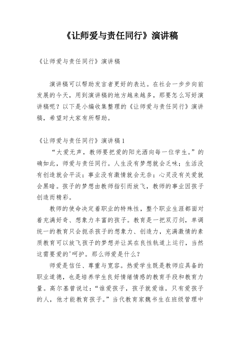 《让师爱与责任同行》演讲稿