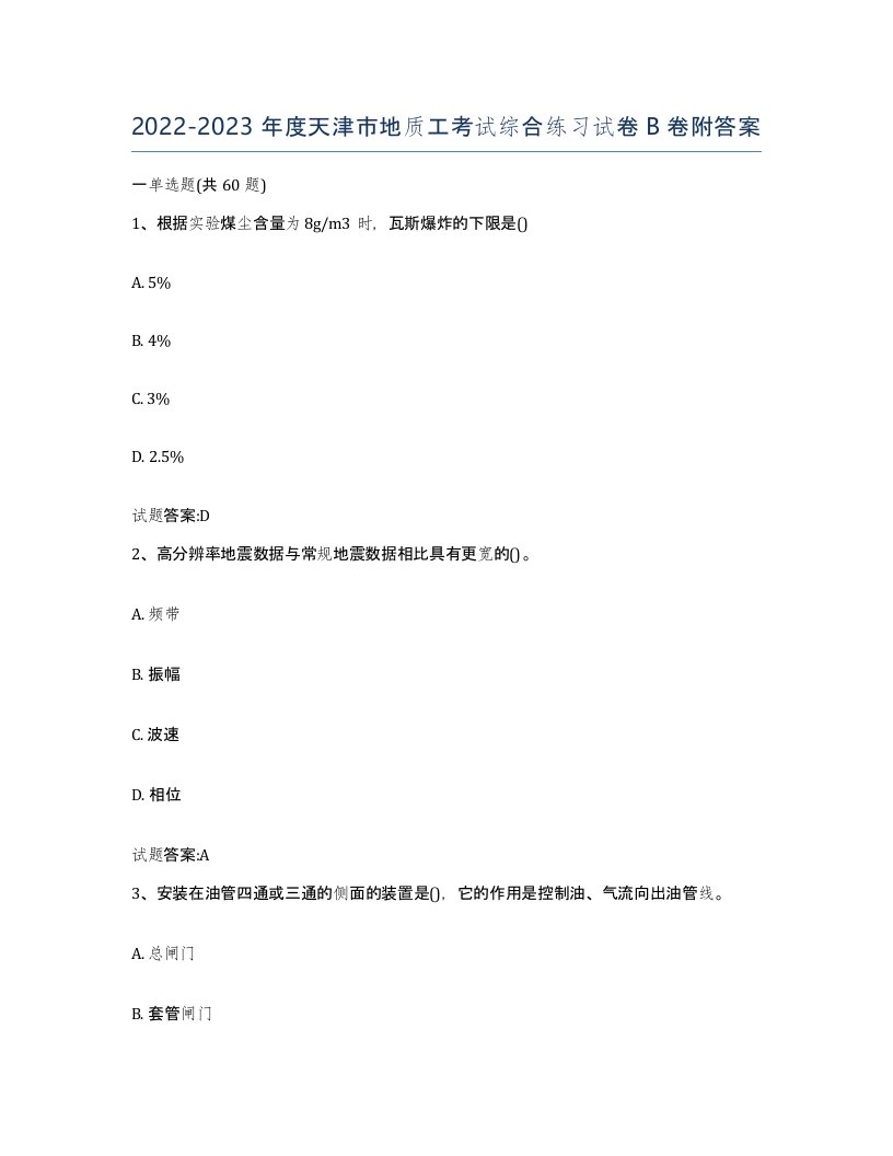 2022-2023年度天津市地质工考试综合练习试卷B卷附答案