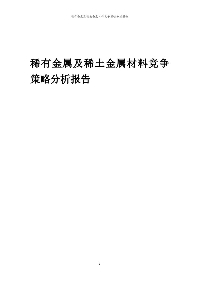 年度稀有金属及稀土金属材料竞争策略分析报告