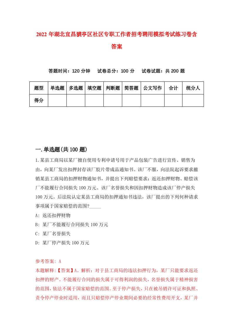 2022年湖北宜昌猇亭区社区专职工作者招考聘用模拟考试练习卷含答案6