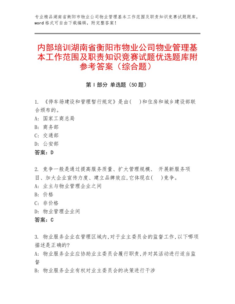 内部培训湖南省衡阳市物业公司物业管理基本工作范围及职责知识竞赛试题优选题库附参考答案（综合题）