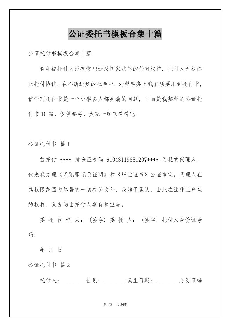 公证委托书模板合集十篇