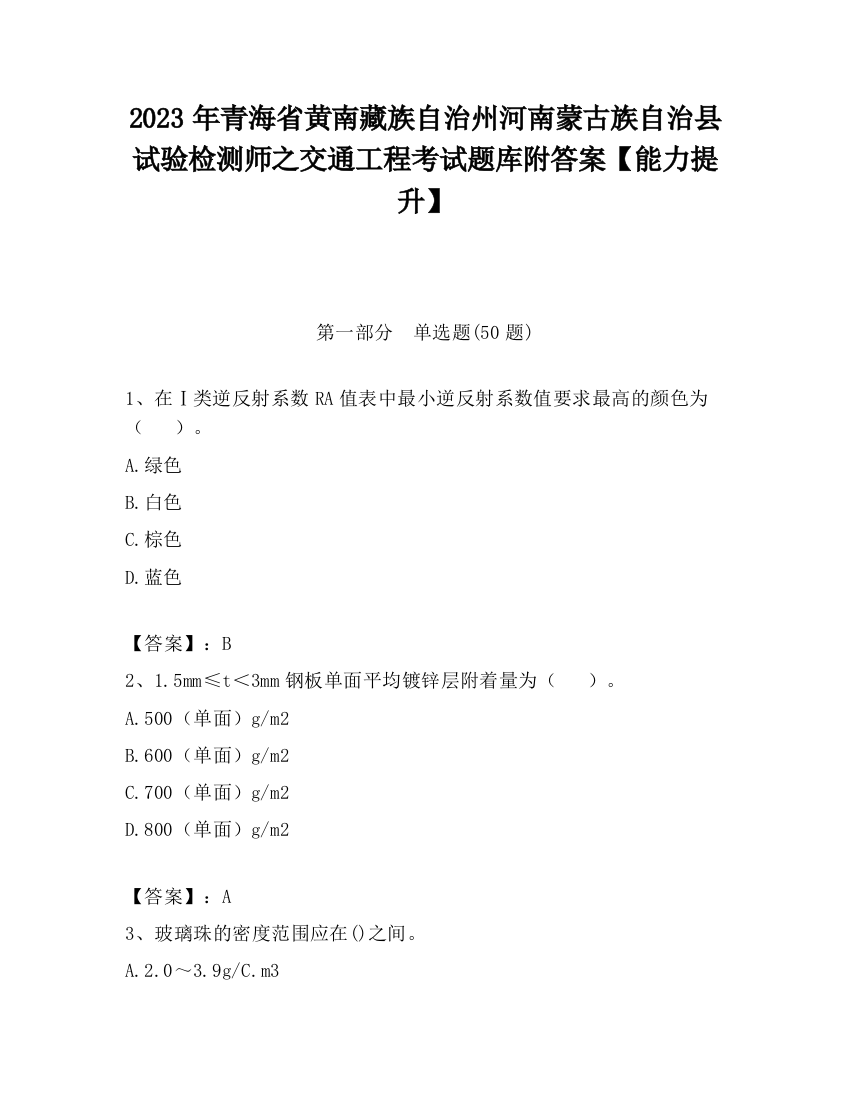 2023年青海省黄南藏族自治州河南蒙古族自治县试验检测师之交通工程考试题库附答案【能力提升】