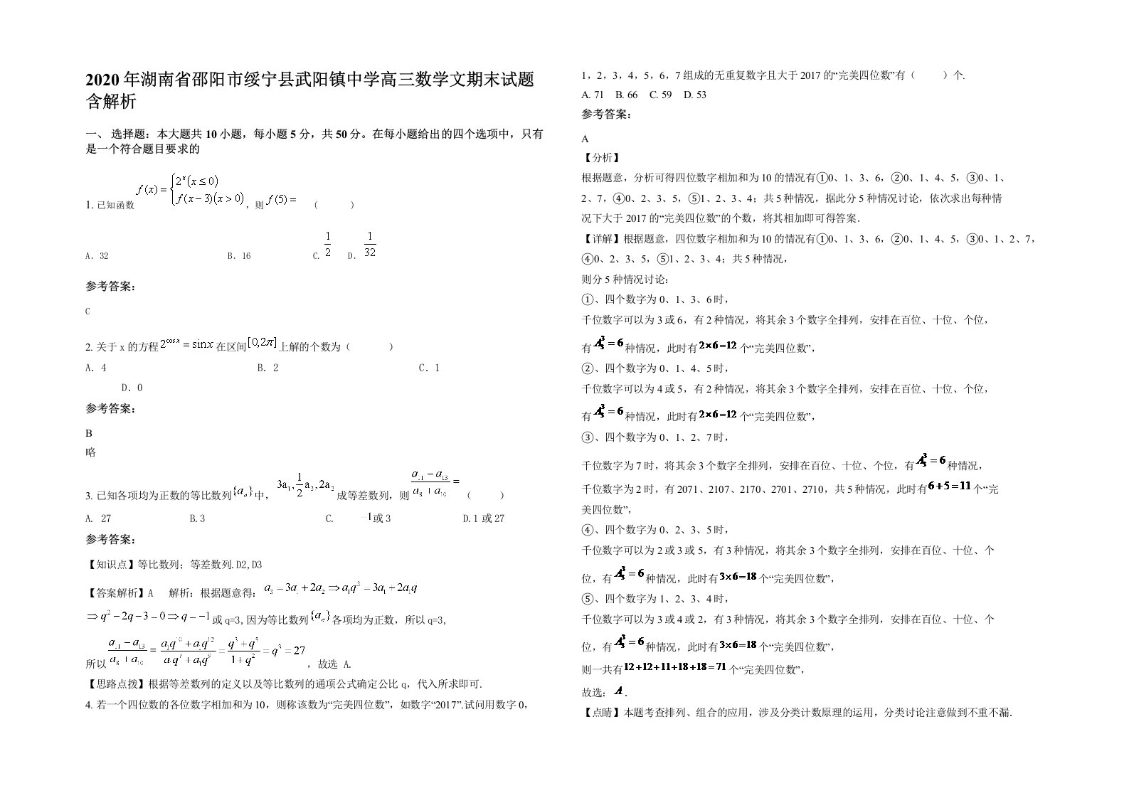 2020年湖南省邵阳市绥宁县武阳镇中学高三数学文期末试题含解析