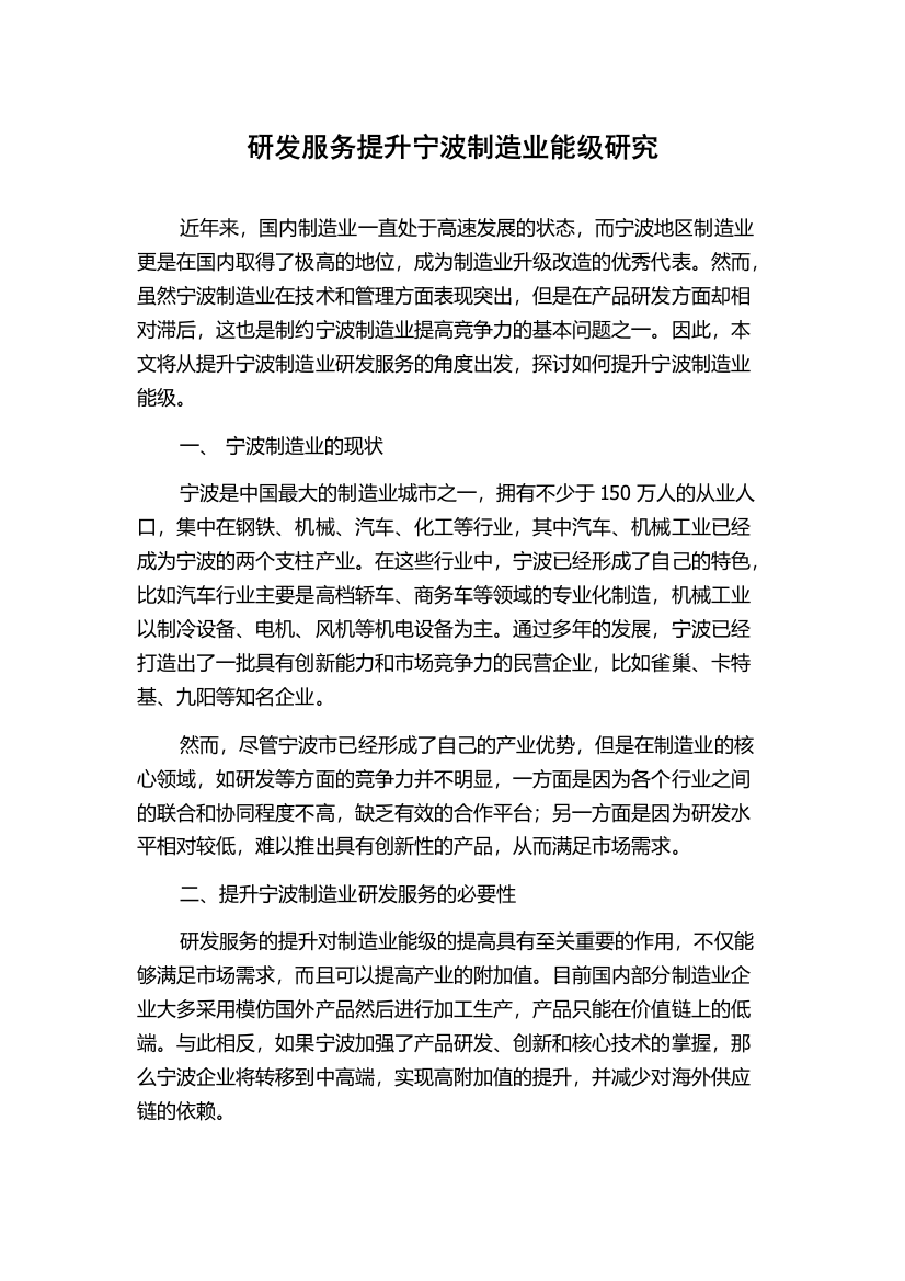 研发服务提升宁波制造业能级研究