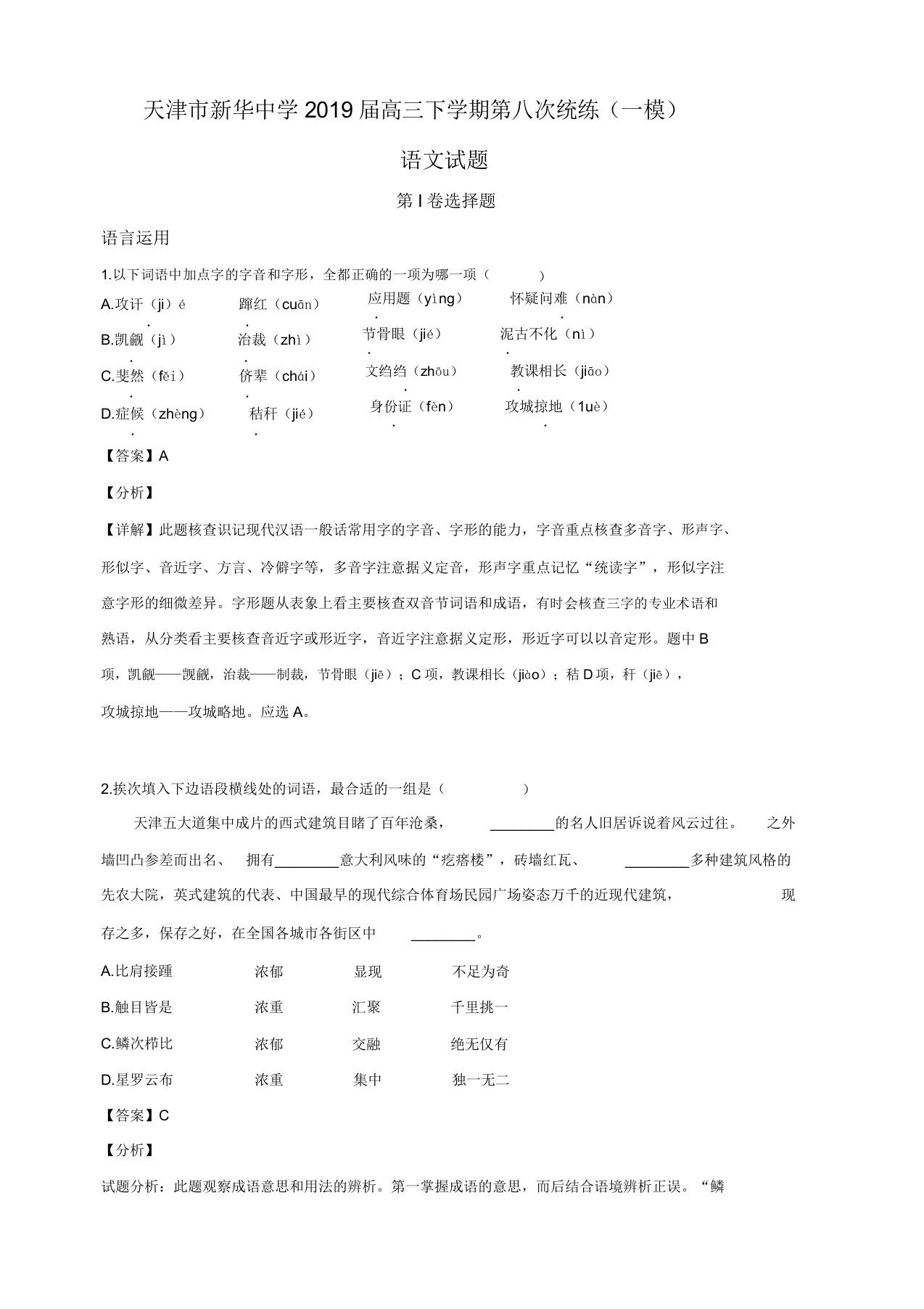 天津市华中学2019届高三下学期第八次统练(一模)语文试卷含解析