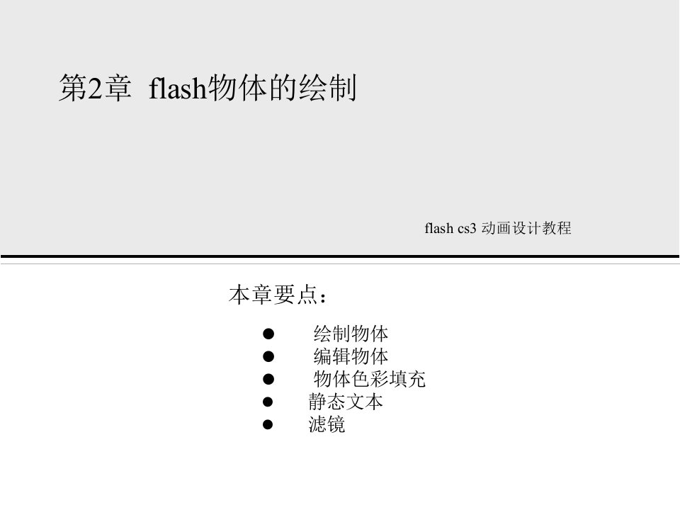 flash课件第二章