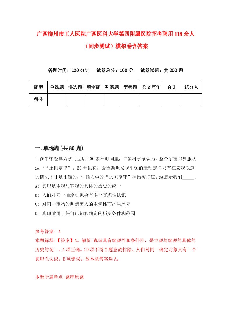 广西柳州市工人医院广西医科大学第四附属医院招考聘用118余人同步测试模拟卷含答案6