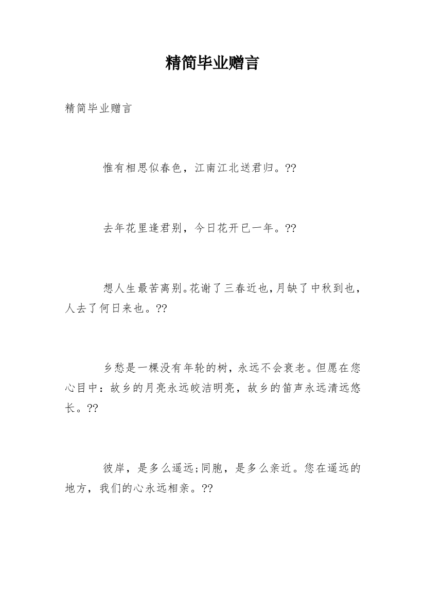 精简毕业赠言