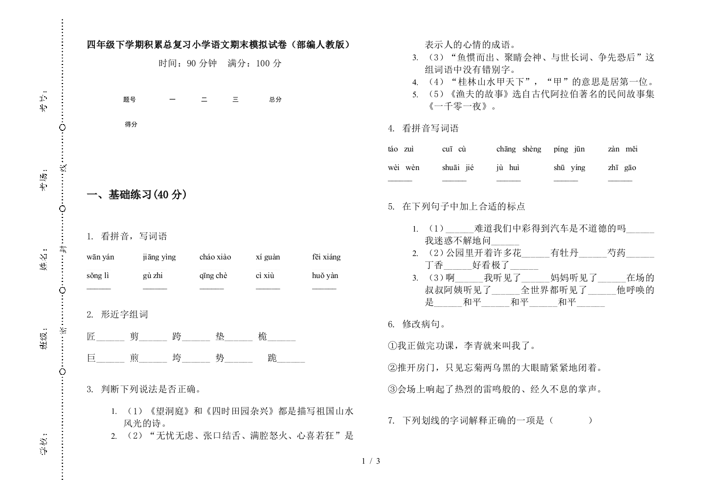 四年级下学期积累总复习小学语文期末模拟试卷(部编人教版)